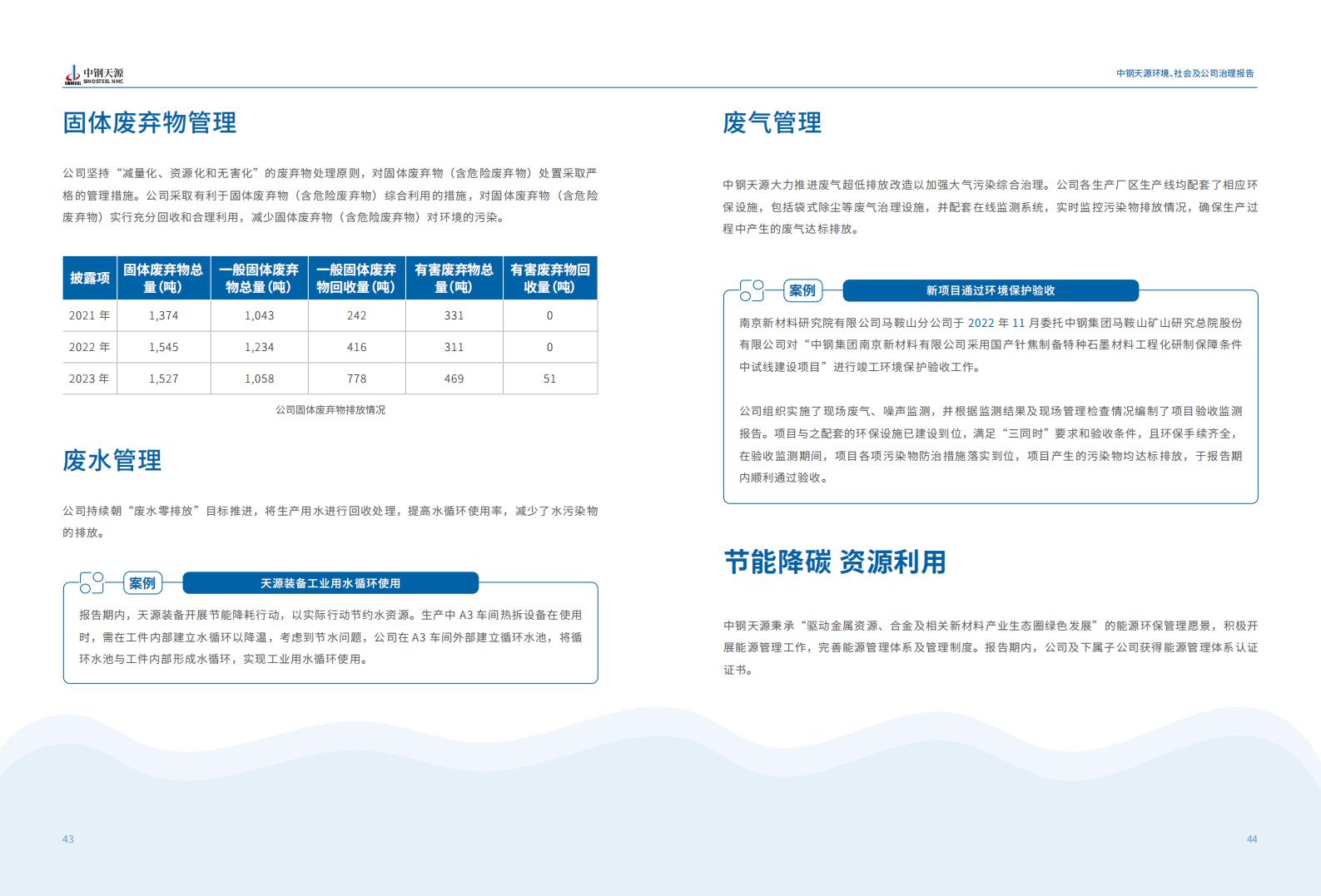 中鋼天源：2023年度環(huán)境、社會(huì)與公司治理（ESG）報(bào)告(1)_25.jpg